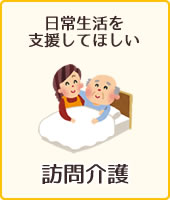 訪問介護