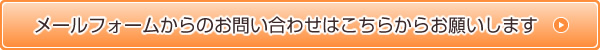 メールフォームからのお問い合わせはこちらからお願いします